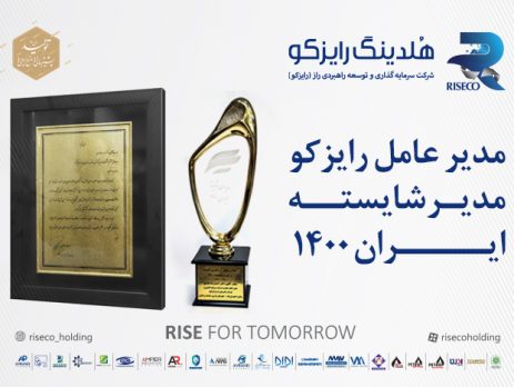 مدیرعامل رایزکو، مدیر شایسته ایران ۱۴۰۰
