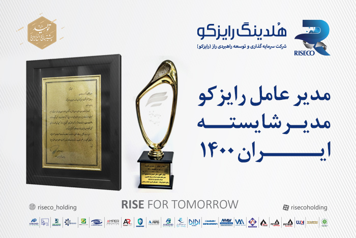 مدیرعامل رایزکو، مدیر شایسته ایران ۱۴۰۰